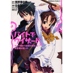 バイトでウィザード　２　そして唄おう愁嘆の唄を、と復讐者は誓った