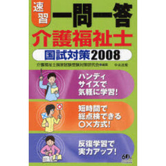 速習一問一答介護福祉士国試対策　２００８