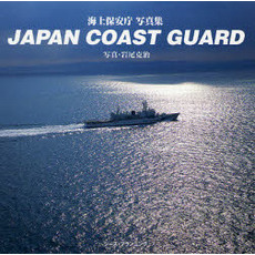JAPAN COAST GUARD―海上保安庁写真集