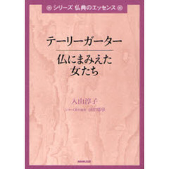 テーリーガーター　仏にまみえた女たち