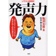 発声力　イラスト図解版　「ボイストレーニング」であなたの人生が変わる！