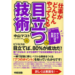 仕事がどんどんやってくる目立つ技術