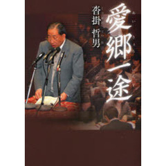 愛郷一途