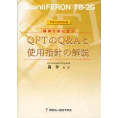 ＱＦＴのＱ＆Ａと使用指針の解説　平１９改