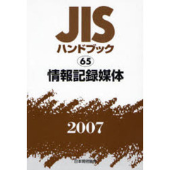 ＪＩＳハンドブック　情報記録媒体　２００７