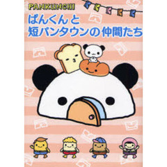ぱんくんと短パンタウンの仲間たち