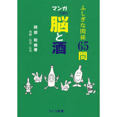 マンガで読む脳と酒　ふしぎな関係６５問