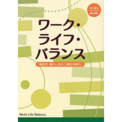 女も男も　自立・平等　Ｎｏ．１０８　ワーク・ライフ・バランス　働き方・暮らし方の二極化を問う