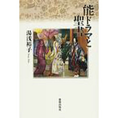 能ドラマと聖書　響き合う女性たちの物語
