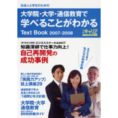 大学院・大学・通信教育で学べることがわかる　テキストブック　２００７－２００８　社会人と学生のための