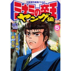 ミナミの帝王　ヤング編　　　５