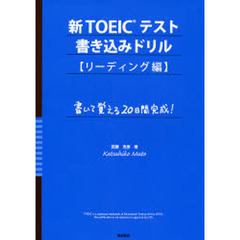 新ＴＯＥＩＣテスト書き込みドリル　書いて覚える２０日間完成！　リーディング編