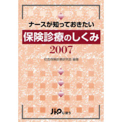 ナースが知っておきたい保険診療のしくみ　２００７