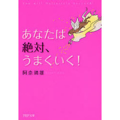 あなたは絶対、うまくいく！