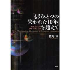 「もうひとつの失われた１０年」を超えて　原点としてのラテン・アメリカ