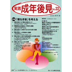 実践成年後見　Ｎｏ．２２　特集「親なき後」を考える