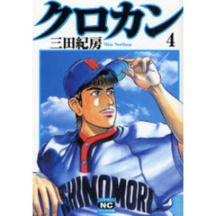 クロカン　４