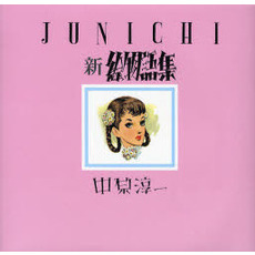 ＪＵＮＩＣＨＩ新絵物語集