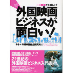 新・外国映画ビジネスが面白い！