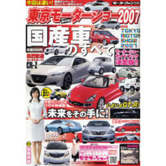 東京モーターショー２００７国産車のすべて