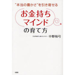 「お金持ちマインド」の育て方　“本当の豊かさ”を引き寄せる