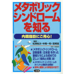 メタボリック・シンドロームを知る　内臓脂肪にご用心！