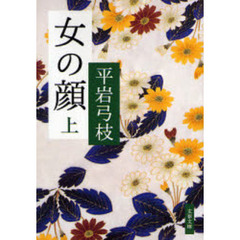 女の顔　上　新装版