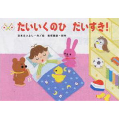たいいくのひだいすき！
