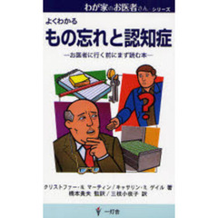 よくわかる　もの忘れと認知症