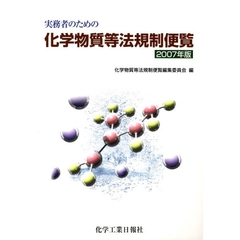 ’０７　化学物質等法規制便覧