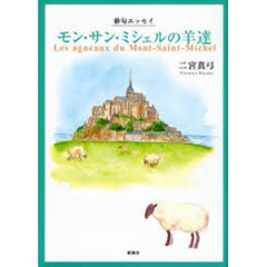モン・サン・ミシェルの羊達　俳句エッセイ