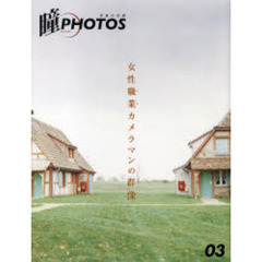 瞳PHOTOS―写真の目線〈VOL.03〉女性職業(プロ)カメラマンの群像　女性職業カメラマンの群像