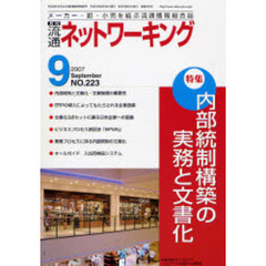 月刊流通ネットワーキング　メーカー・卸・小売を結ぶ流通情報総合誌　ＮＯ．２２３（２００７Ｓｅｐｔｅｍｂｅｒ）　特集：内部統制構築の実務と文書化