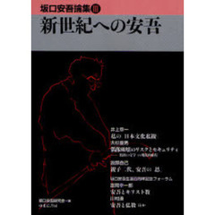 坂口安吾論集　３　新世紀への安吾