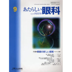 あたらしい眼科　Ｖｏｌ．２４Ｎｏ．９（２００７Ｓｅｐｔｅｍｂｅｒ）　特集・眼鏡の新しい展開