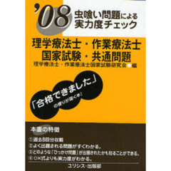 理学療法士・作業療法士国家試験・共通問題　虫喰い問題による実力度チェック　’０８