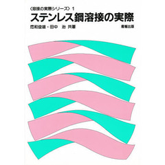 ステンレス鋼溶接の実際　第４版