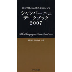 シャンパーニュ・データブック　２００７　日本で買える、飲める１８８メゾン