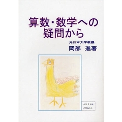 算数・数学への疑問から