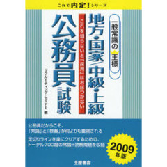 地方・国家／中級・上級公務員試験　一般常識の王様　２００９年版