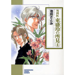 外科医東盛玲の所見　４　新版