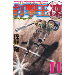打撃王　凜　　１１