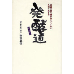 発酵道　酒蔵の微生物が教えてくれた人間の生き方