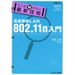 高速無線ＬＡＮ８０２．１１ｎ入門