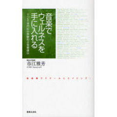 音楽でウェルネスを手に入れる　リハビリ専門医の体験的音楽健康法　音楽奏でてクールにエイジング！