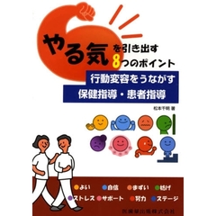 行動変容をうながす保健指導・患者指導　やる気を引き出す８つのポイント