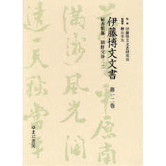 伊藤博文文書　第１２巻　影印　秘書類纂朝鮮交渉　１２
