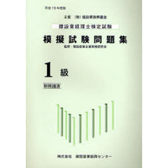 建設業経理士検定試験模擬試験問題集１級〈財務諸表〉　平成１９年度版