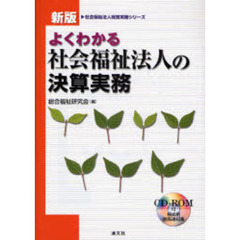 よくわかる社会福祉法人の決算実務　新版