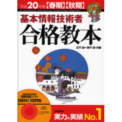基本情報技術者合格教本　平成２０年度〈春期〉〈秋期〉